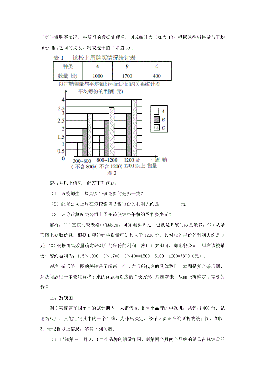 七年级数学下册 10_1 统计调查 重点突破 分类精析 读好信息素材 （新版）新人教版_第2页