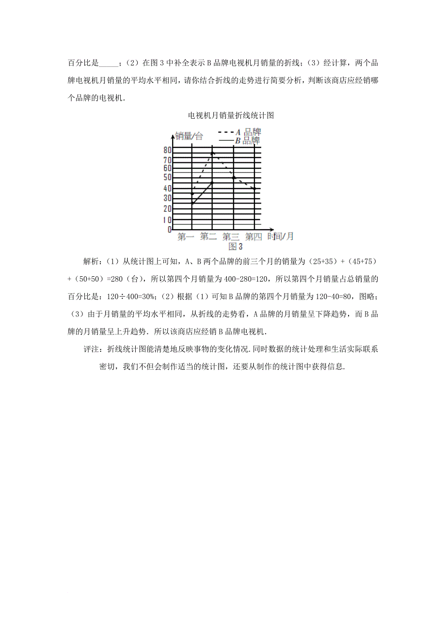 七年级数学下册 10_1 统计调查 重点突破 分类精析 读好信息素材 （新版）新人教版_第3页