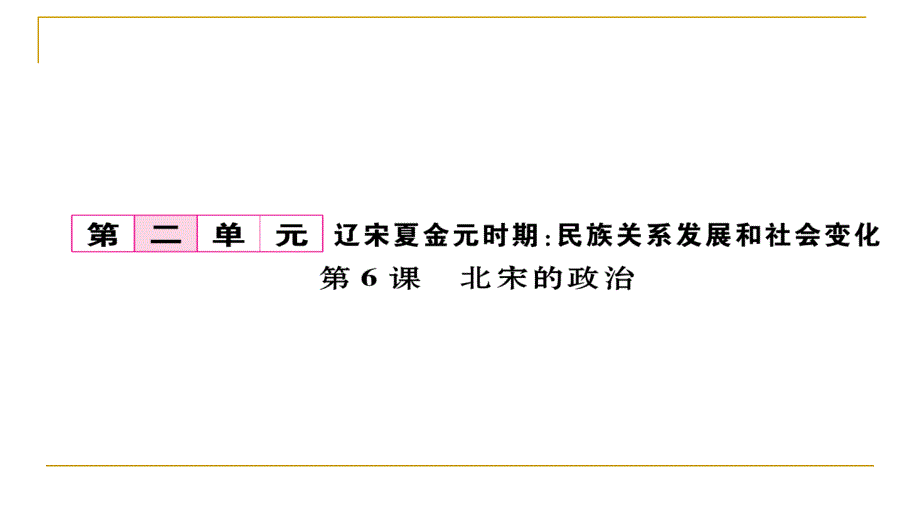 2018春人教部编版七年级历史下册同步作业课件：第6课  北宋的政治_第1页