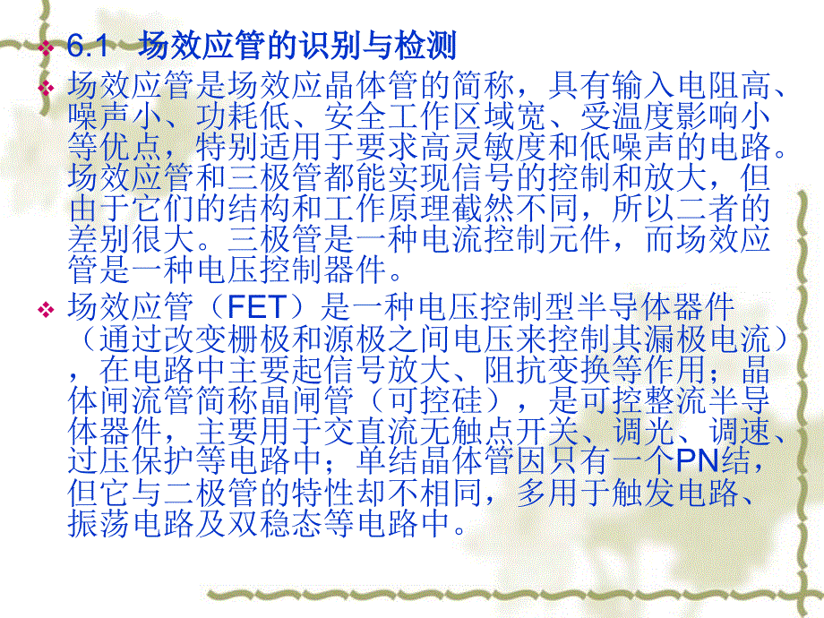 场效应管、晶闸管和单结晶体管识别与检测_第2页