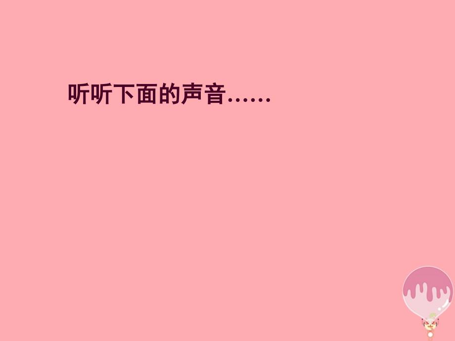 四年级科学上册3_2声音是怎样产生的课件2湘教版_第1页