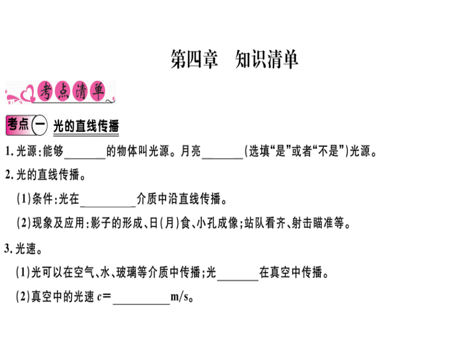 2018秋八年级物理上册沪科版练习课件：3.第四章  知识清单x_第1页