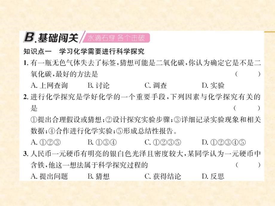 2018秋沪教版九年级化学全册（遵义专版）习题课件：第1章 第2课时   科学探究和化学符号_第5页