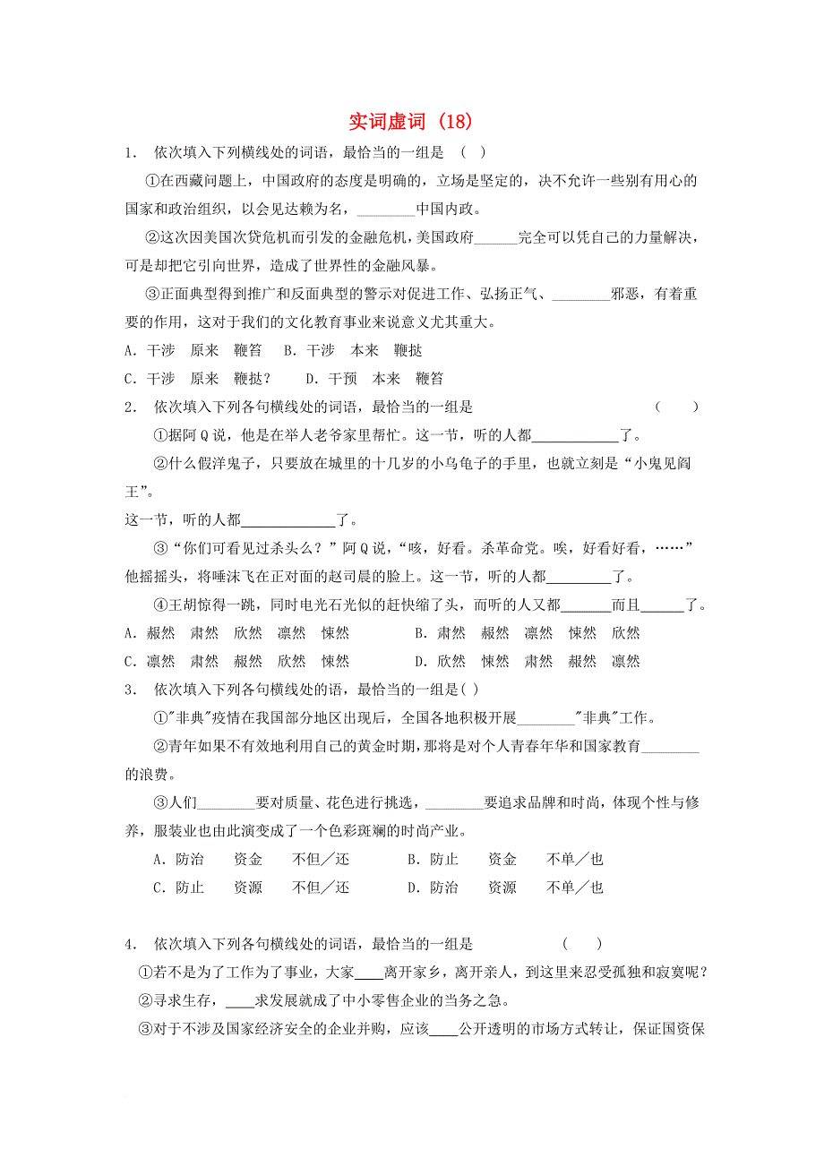 江苏省启东市高中语文总复习语言文字运用_词语_实词虚词练习18_第1页