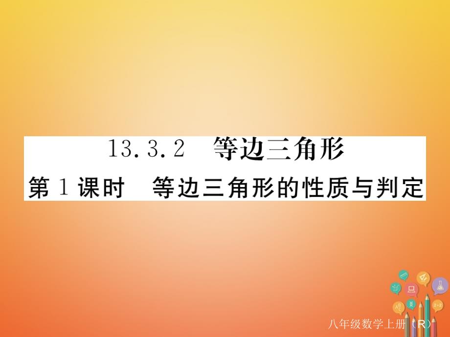 八年级数学上册 13_3 等腰三角形 13_3_2 等边三角形 第1课时 等边三角形的判定与性质课件 （新版）新人教版_第1页