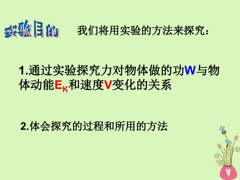 河北省邢台市高中物理第七章机械能守恒定律7_6探究功与物体速度变化的关系课件新人教版必修2_第3页