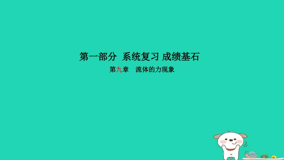 （菏泽专版）2018年中考物理 第一部分 系统复习 成绩基石 第9章 流体的力现象课件_第1页