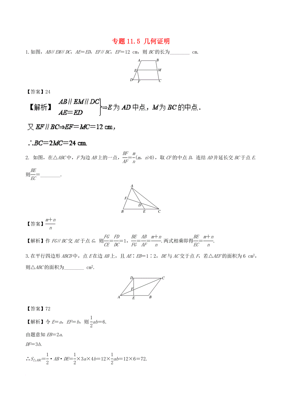 江苏版2018年高考数学一轮复习专题11_5几何证明练理_第1页