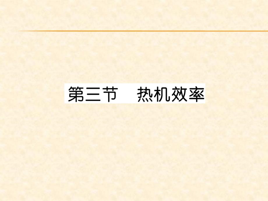 2018年秋教科版九年级物理上册作业课件：第2章第3节 热机效率_第1页