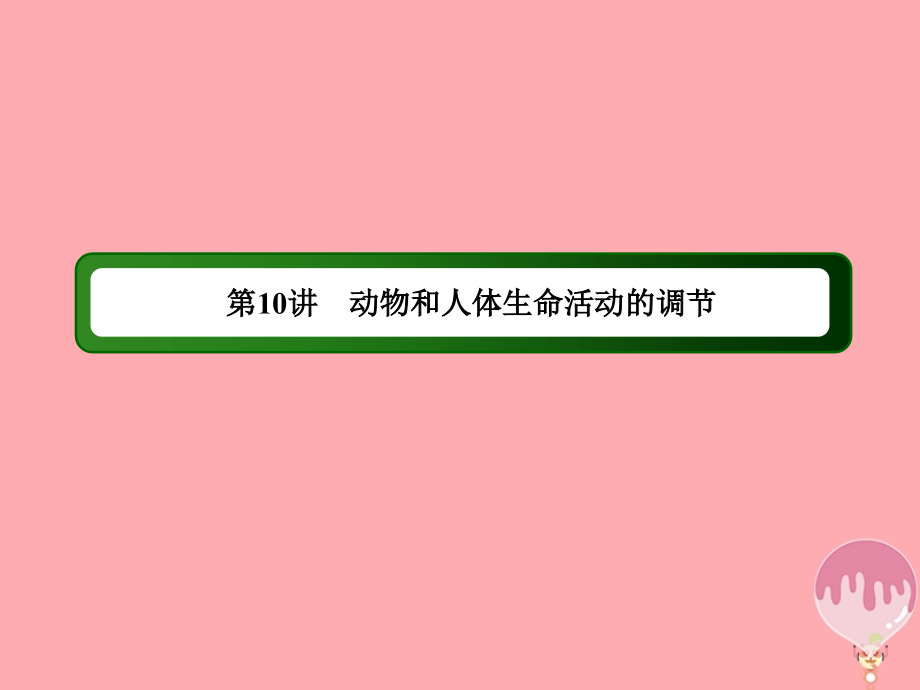 高三生物二轮复习 10动物和人体生命活动的调节课件_第3页