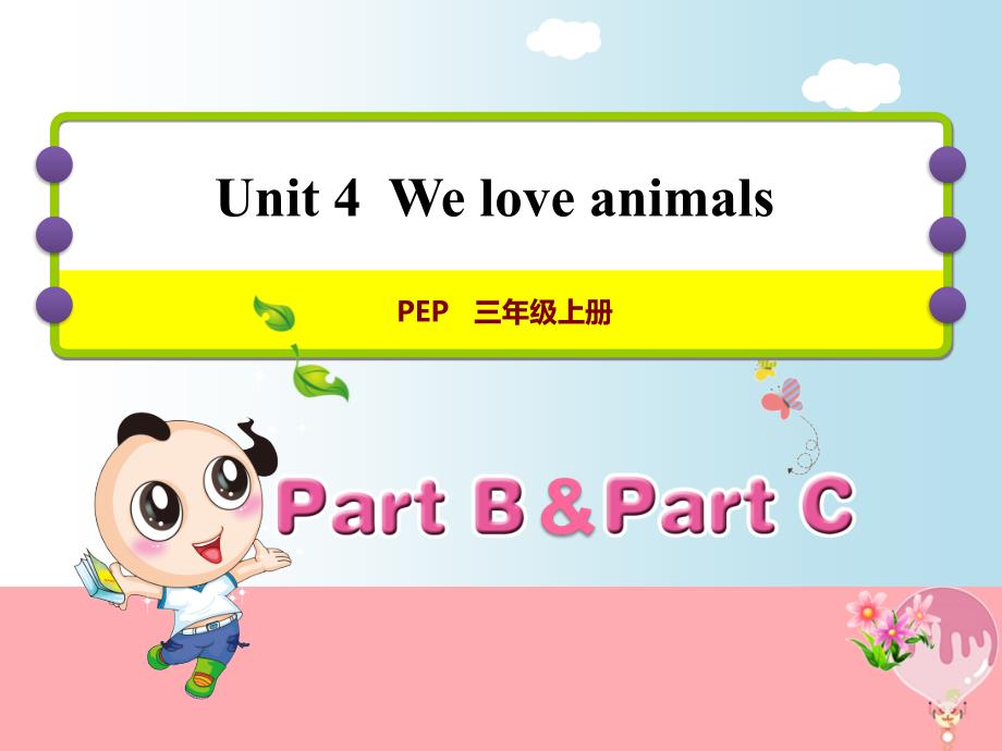 三年级英语上册 unit 4 we love animals pb let’s learn课件 人教pep1_第1页