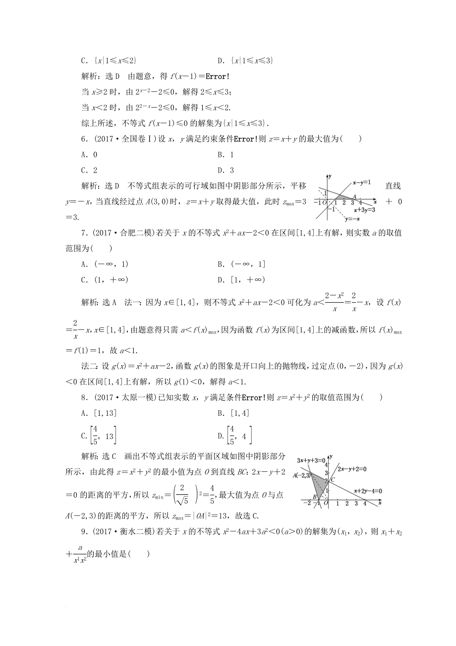 高考数学二轮复习 练酷专题  课时跟踪检测（三）不等式 文_第2页