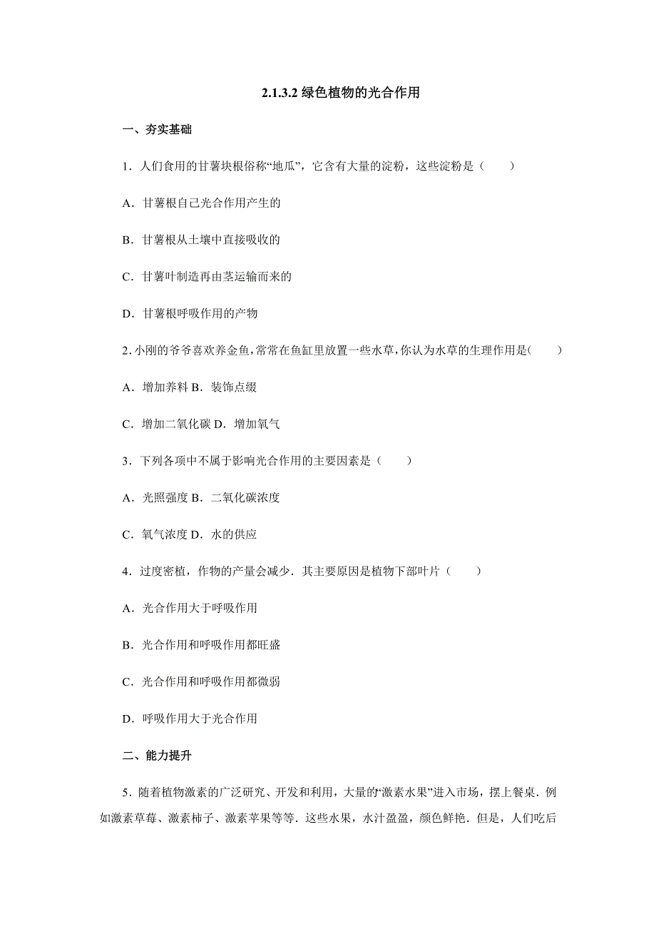 2017-2018学年生物济南版七年级上册同步练习：2.1.3.2绿色植物的光合作用_第1页