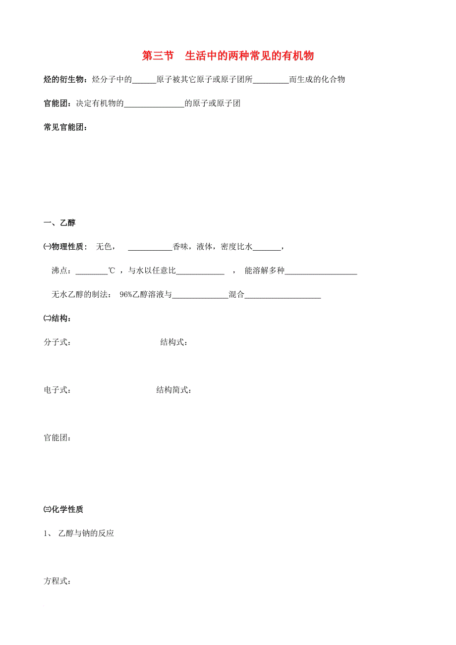 高中化学 第三章 有机化合物 第三节 生活中两种常见的有机物 乙醇1学案（无答案）新人教版必修2_第1页