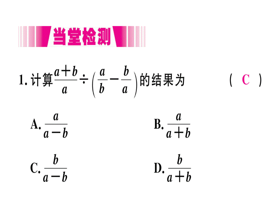 2018年秋人教版（江西）八年级数学上册习题课件：15.2.2  第2课时  分式的混合运算x_第3页