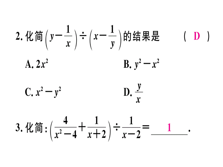 2018年秋人教版（江西）八年级数学上册习题课件：15.2.2  第2课时  分式的混合运算x_第4页