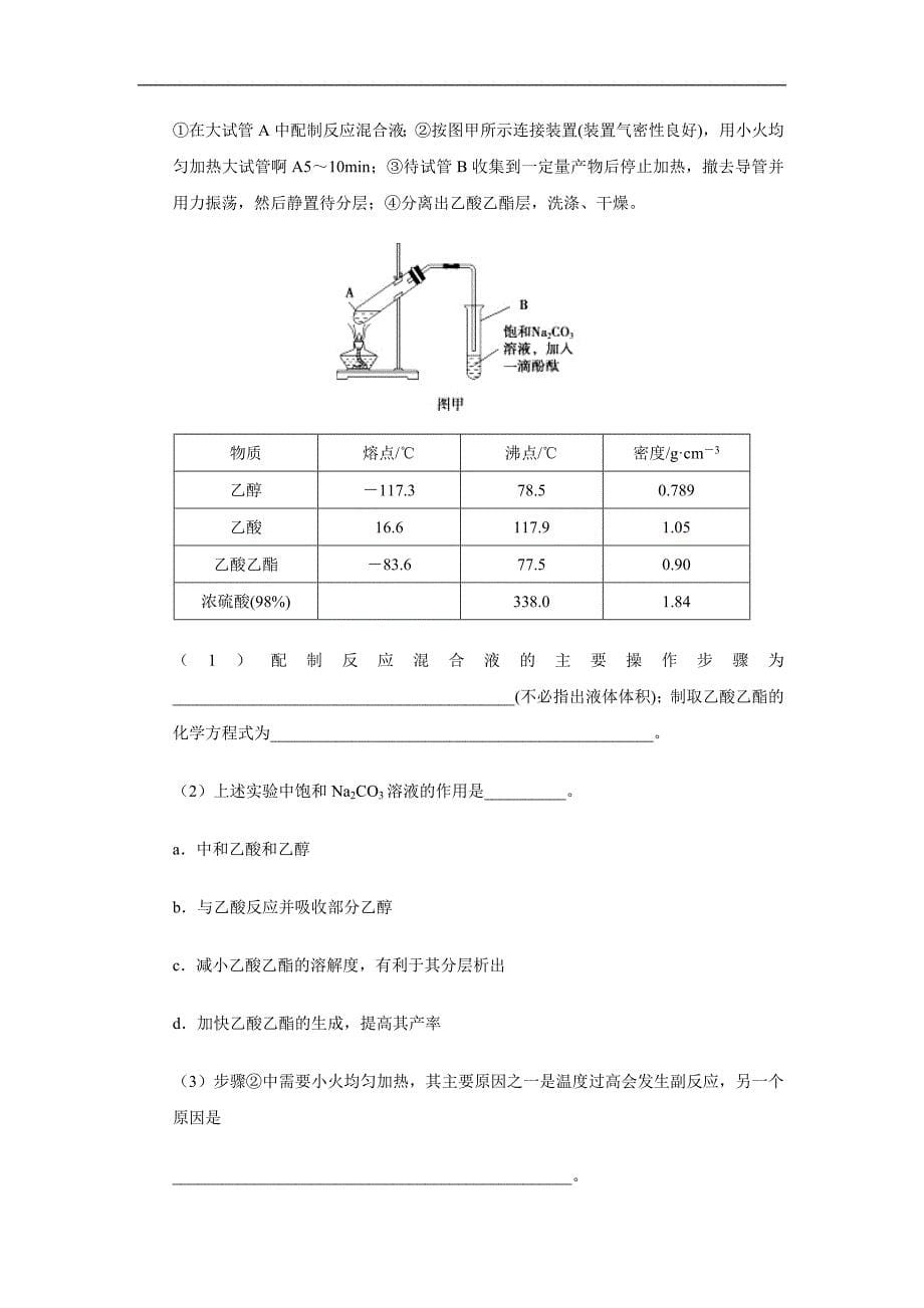 考点53 乙酸乙酯的制备-高考全攻略之备战2019年高考化学考点一遍过 word版含解析_第5页