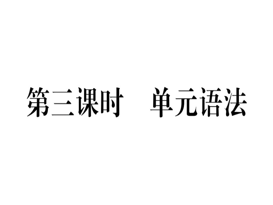 2018秋八年级（河北）英语人教版上册课件：unit 5 第三课时_第1页