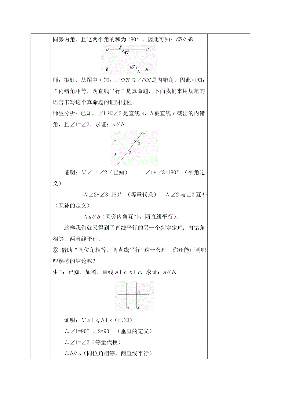 2017-2018学年北师大版数学八年级上册教案：第七章第三节平行线的判定（1）_第4页