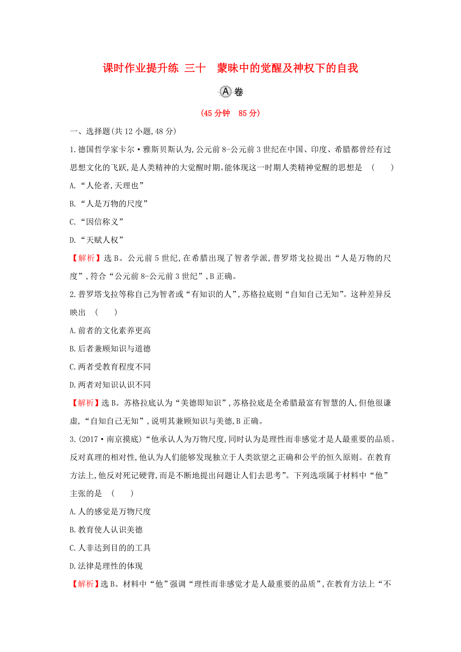 2018年高考历史一轮复习专题十六西方人文精神的起源与发展16_30蒙昧中的觉醒及神权下的自我课时作业提升练人民版_第1页