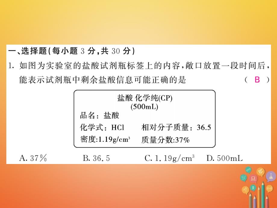 2018届（课堂内外）九年级化学鲁教版下册课件：期中综合测试卷_第2页