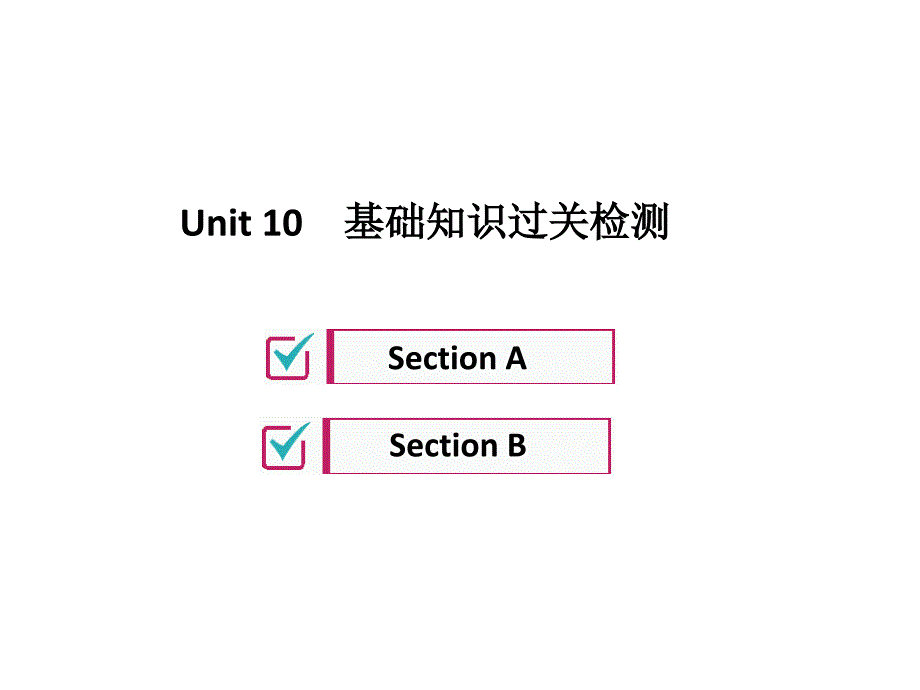 2018年秋(人教版)九年级英语习题课件：unit 10 基础知识过关检测_第1页