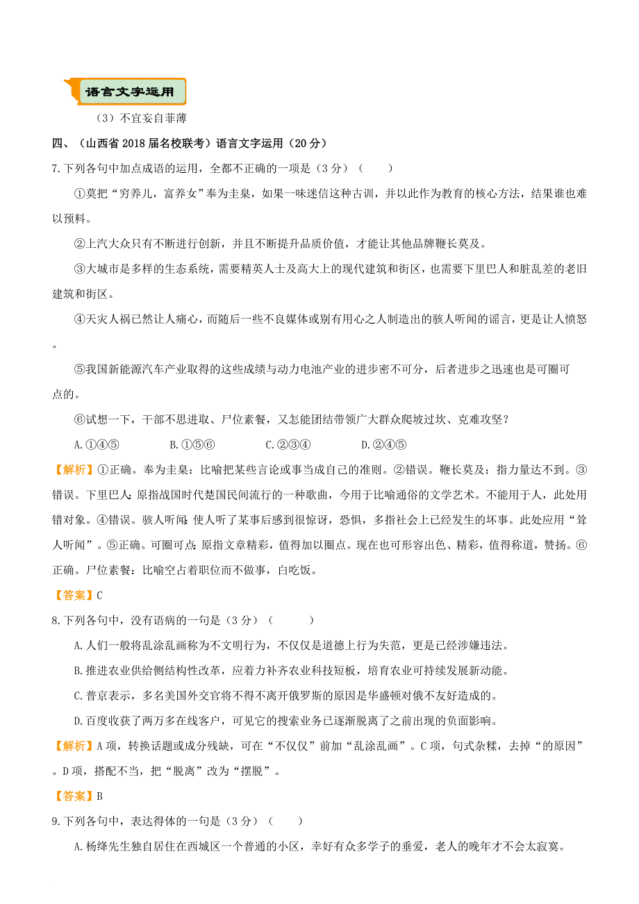 高考语文二轮复习 疯狂专练4 论述类+古诗词+名篇名句+语言文字运用_第4页