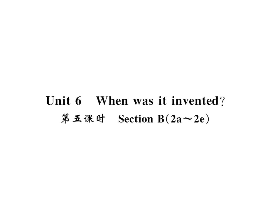 2018秋人教英语九年级上（襄阳专用）习题课件：unit 6 第五课时_第1页