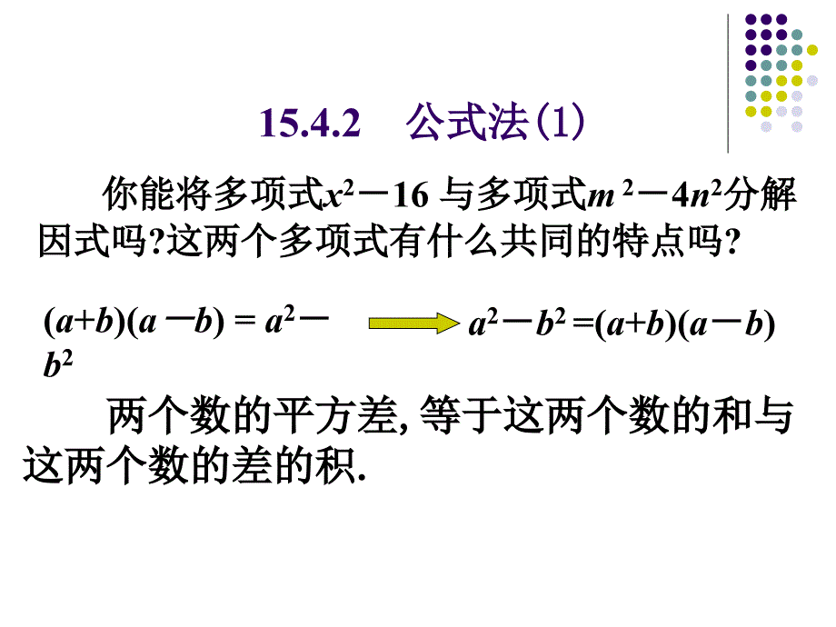 2017-2018学年人教版八年级上册数学课件：15.4.2 公式法_第2页