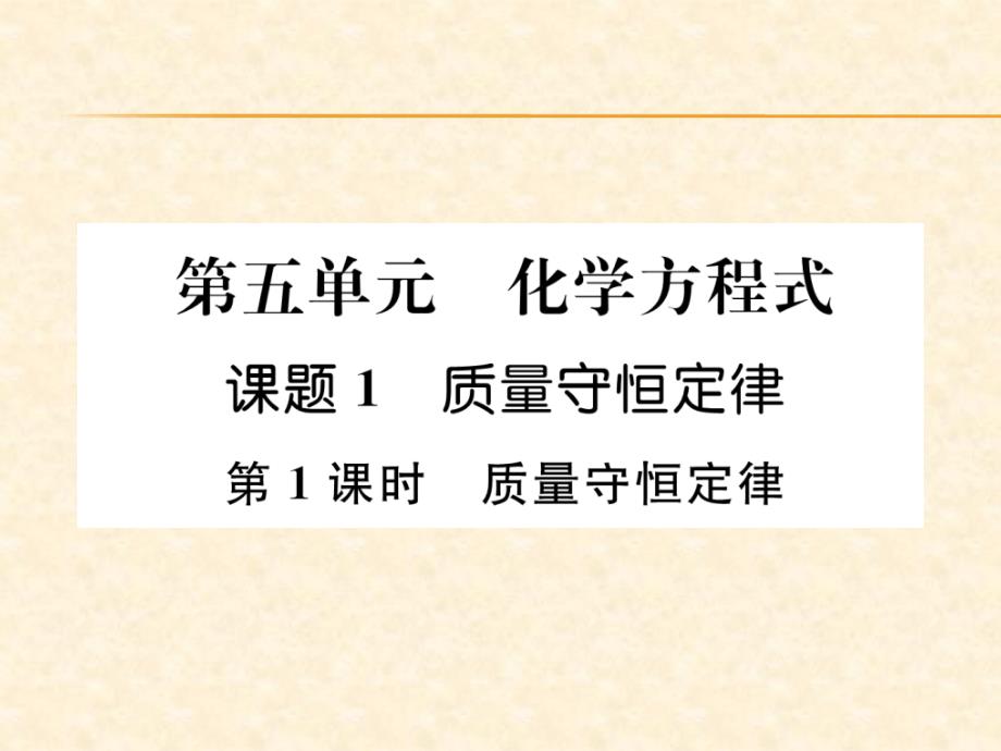 2018秋安徽人教版九年级化学上册作业课件：第5单元 第1课时  质量守恒定律_第1页