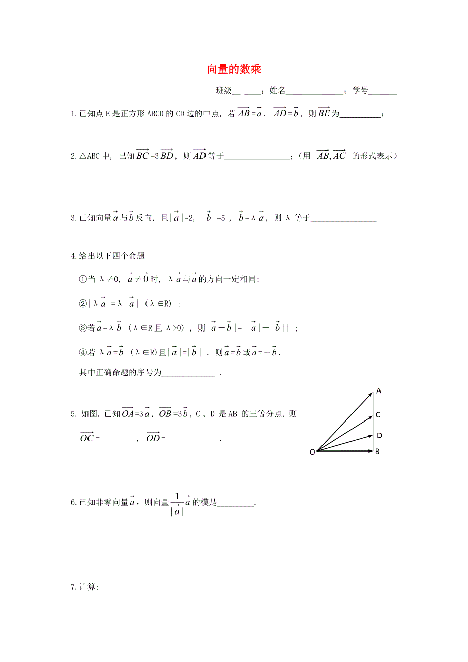 高中数学 第二章 平面向量 2_2 向量数乘作业（无答案）苏教版必修3_第1页