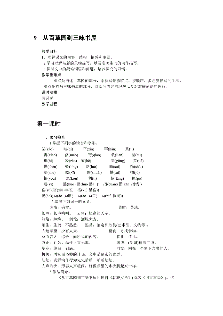 2018年秋人教部编版七年级语文上册教案：9 从百草园到三味书屋_第1页