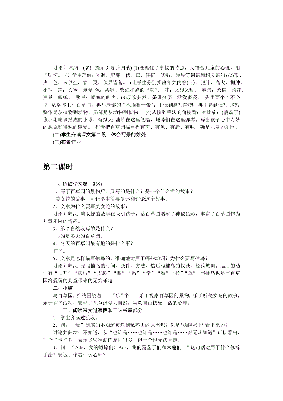 2018年秋人教部编版七年级语文上册教案：9 从百草园到三味书屋_第3页