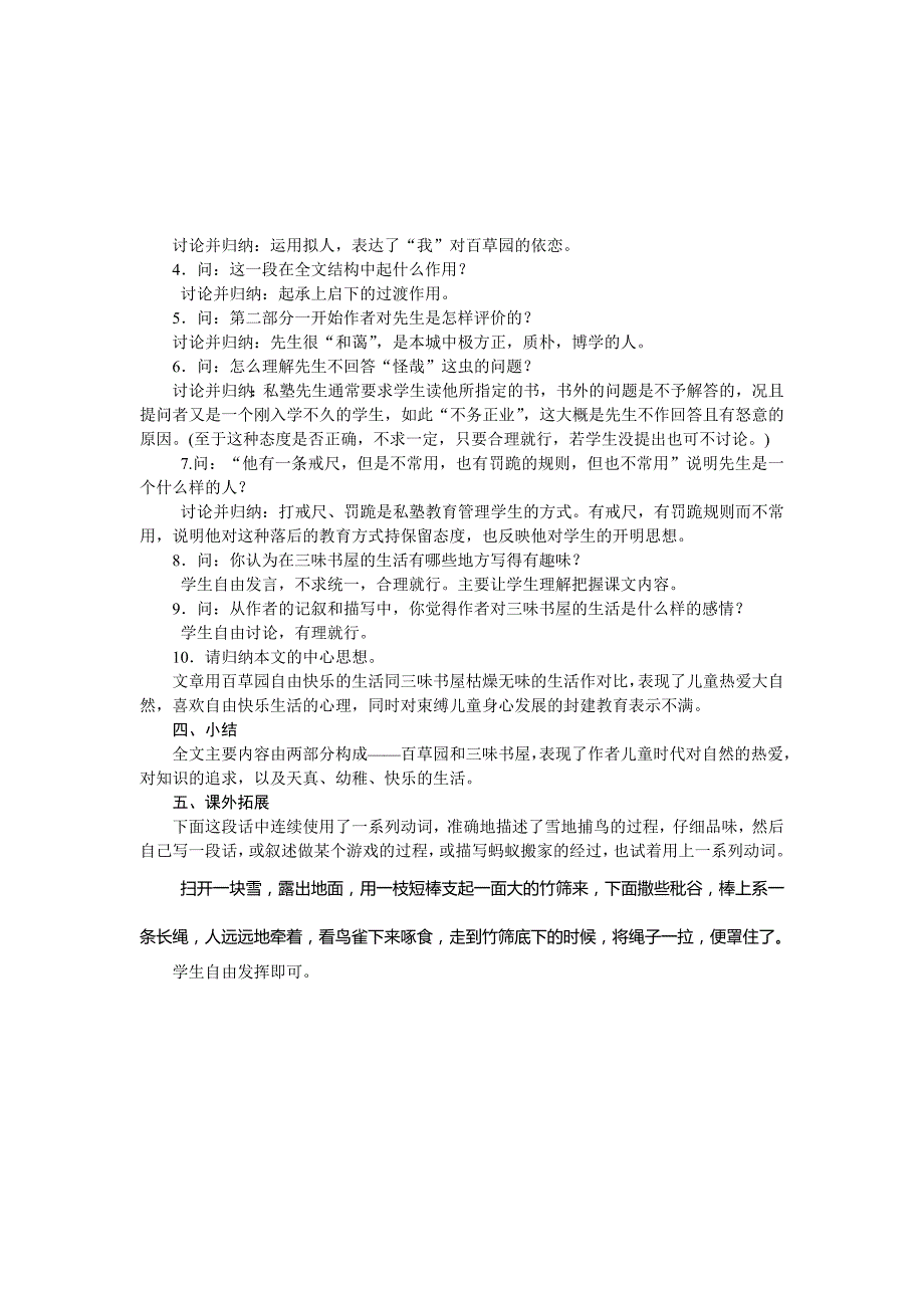 2018年秋人教部编版七年级语文上册教案：9 从百草园到三味书屋_第4页