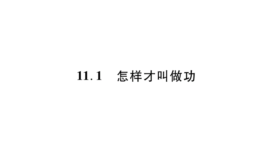 2018年秋沪粤版九年级物理全册作业课件：11.1怎样才叫做功_第2页