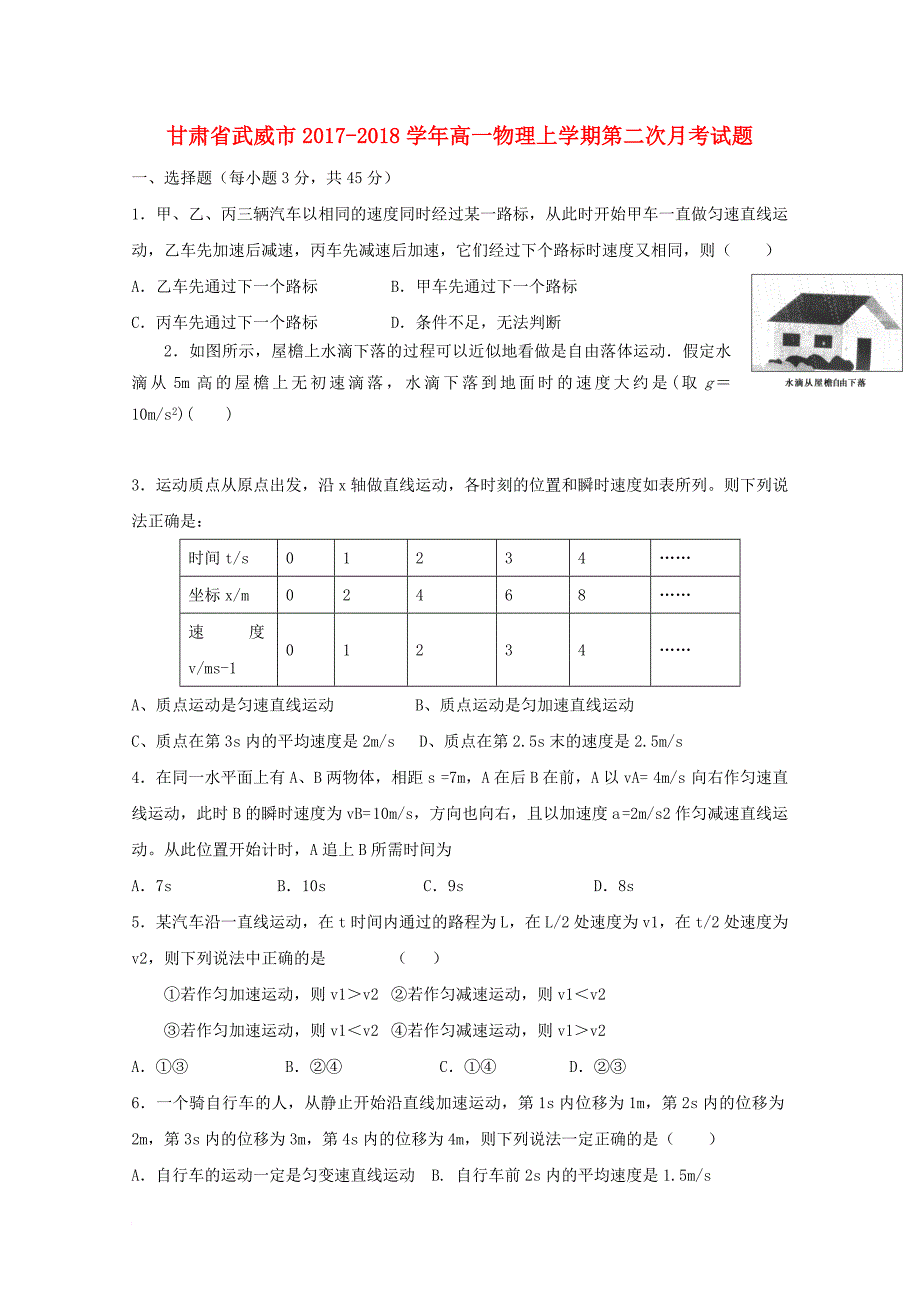 甘肃省武威市2017_2018学年高一物理上学期第二次月考试题1_第1页