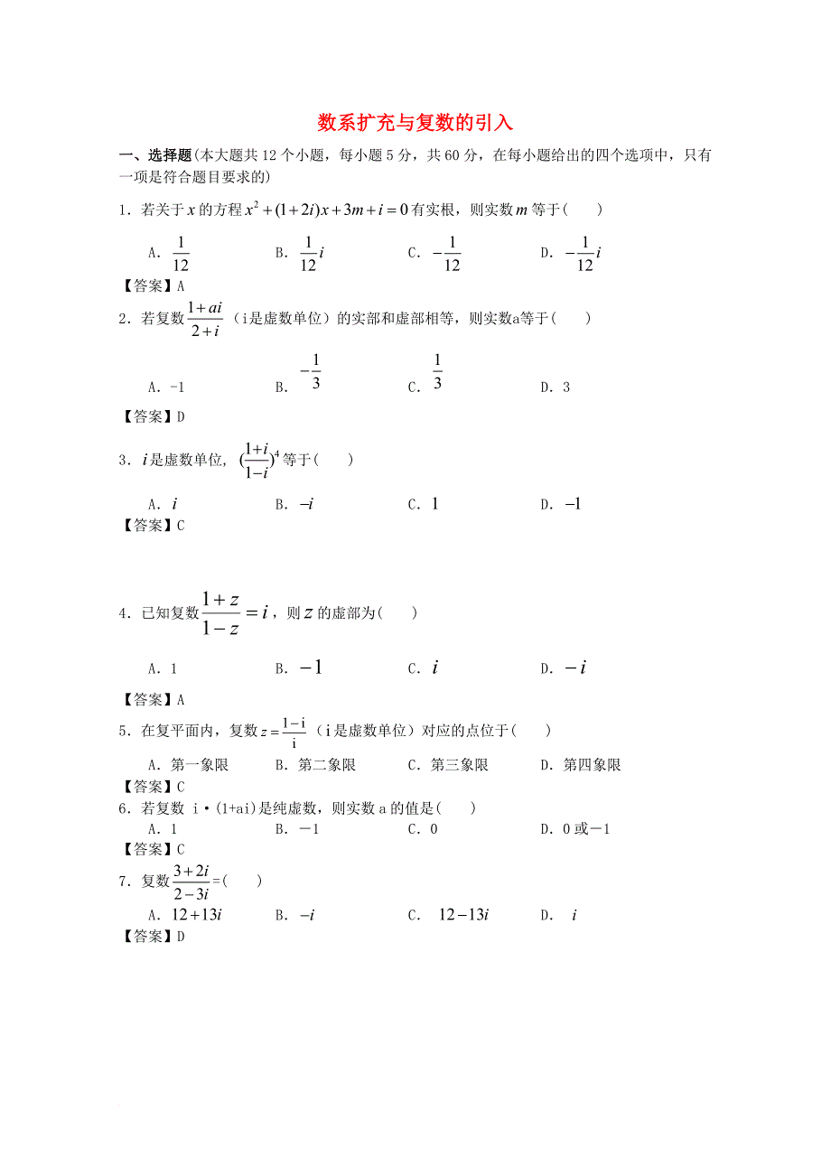 高考数学一轮复习 专项检测试题14 数系扩充与复数的引入_第1页