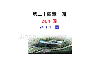 2018人教版九年级数学上册课件：24.1.1  圆