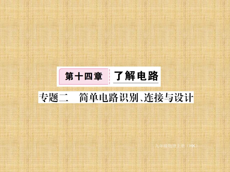 2018年秋沪科版九年级物理上册习题课件：14.专题二 简单电路识别、连接与设计_第1页