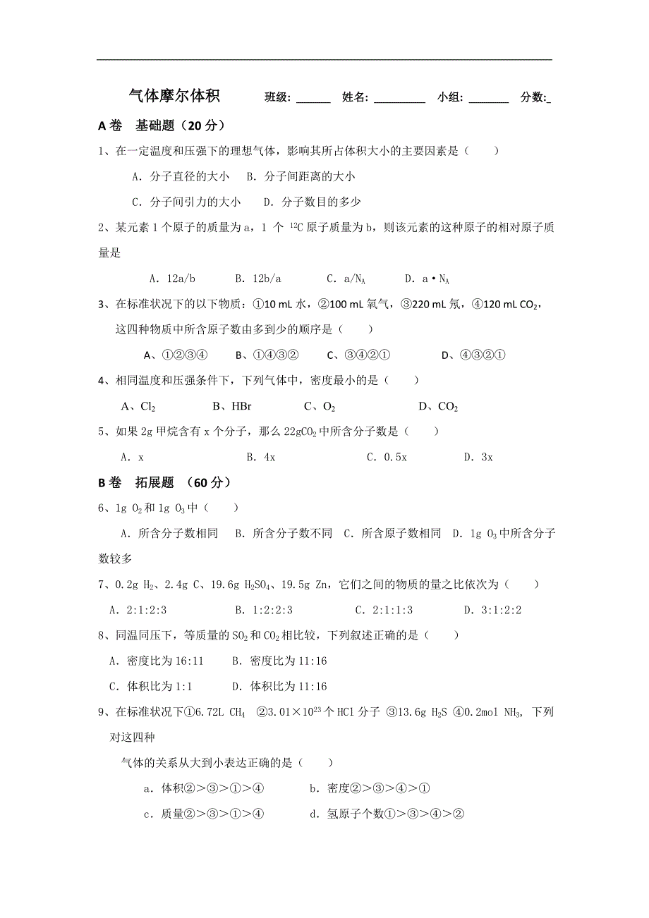 湖北省武汉为明学校人教版高一化学必修一：1.2.3物质的量（三）——气体摩尔体积限时训练 _第1页