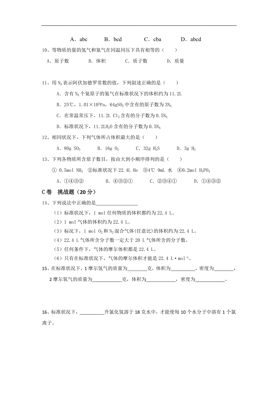 湖北省武汉为明学校人教版高一化学必修一：1.2.3物质的量（三）——气体摩尔体积限时训练 _第2页