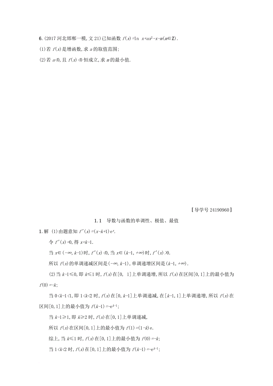 2018届高考数学高考大题专项突破一函数导数方程不等式压轴大题1_1导数与函数的单调性极值最值文新人教a版_第2页