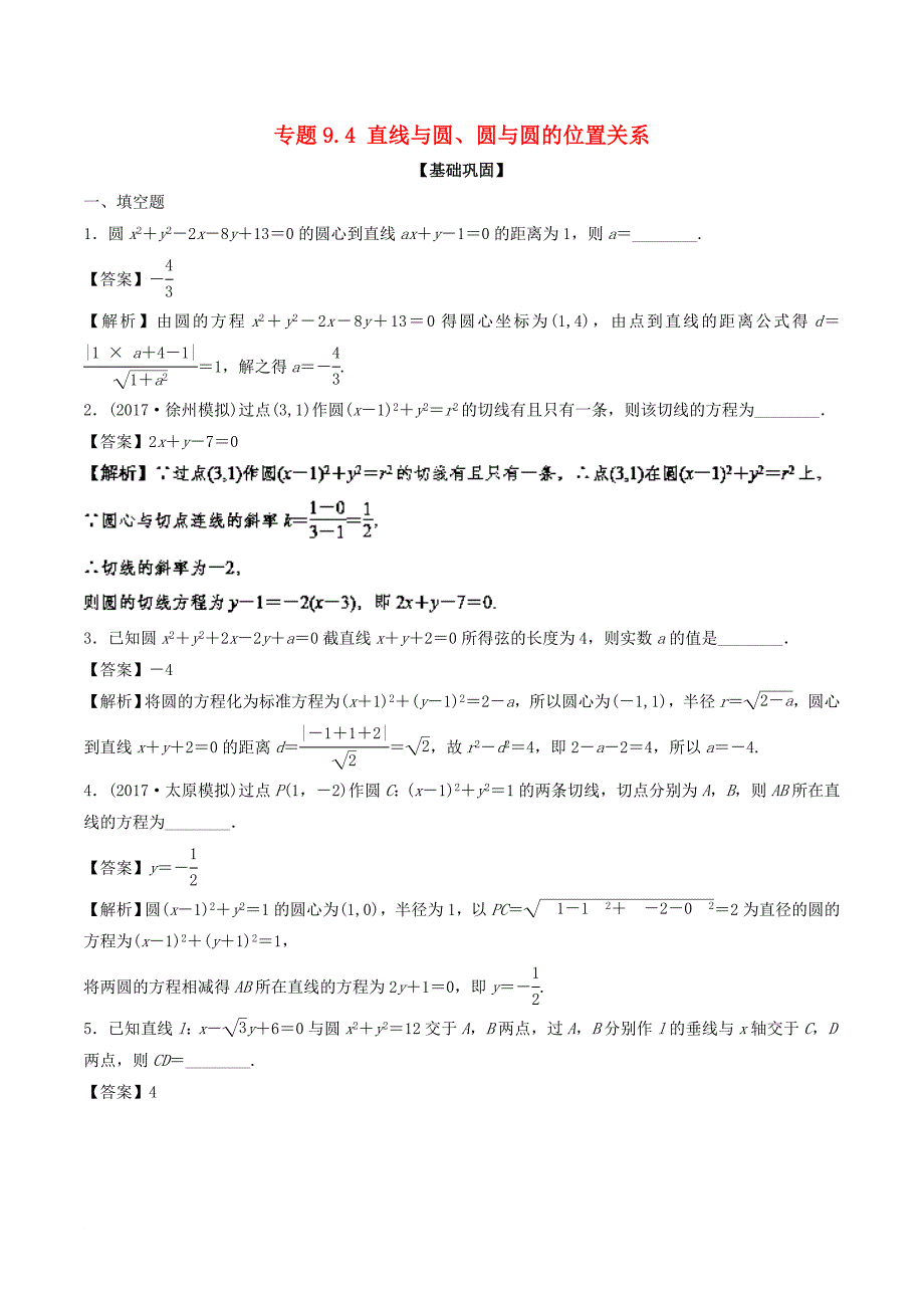 高考数学一轮复习 专题9_4 直线与圆、圆与圆的位置关系（练）_第1页