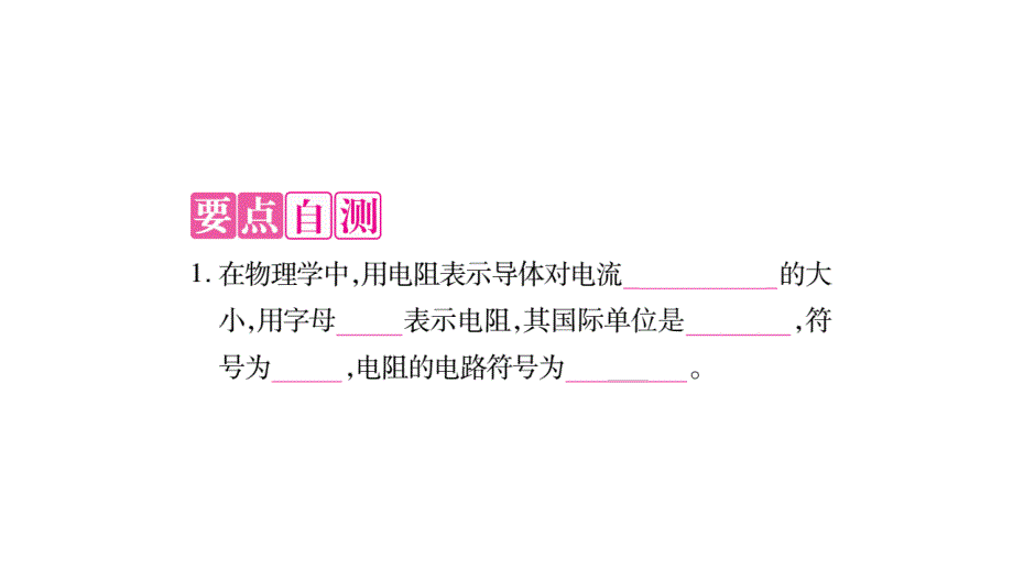 2018年秋人教版九年级物理上册作业课件：16.第3节  电阻_第2页