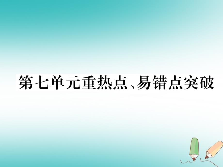 2018年秋（人教版）九年级化学上册课件：第7单元燃料及其利用重热点易错点突破_第1页