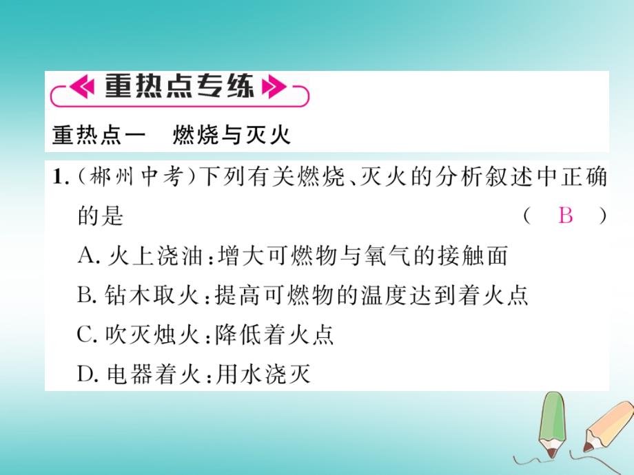 2018年秋（人教版）九年级化学上册课件：第7单元燃料及其利用重热点易错点突破_第2页