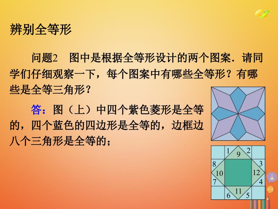 八年级数学上册 12 全等三角形 数学活动课课件 （新版）新人教版_第4页