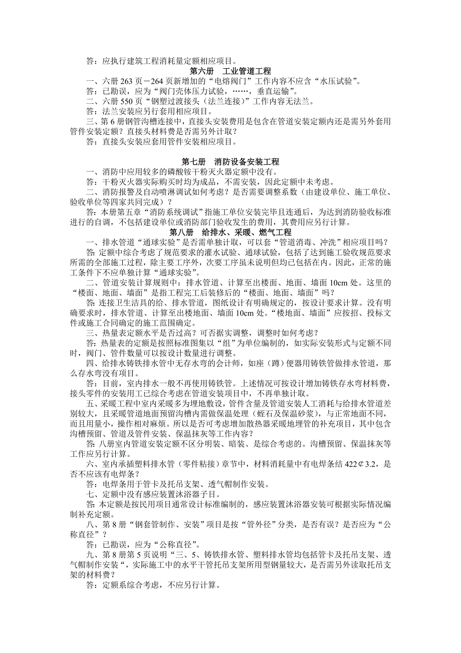 《河北省安装工程08定额》定额解释_第2页