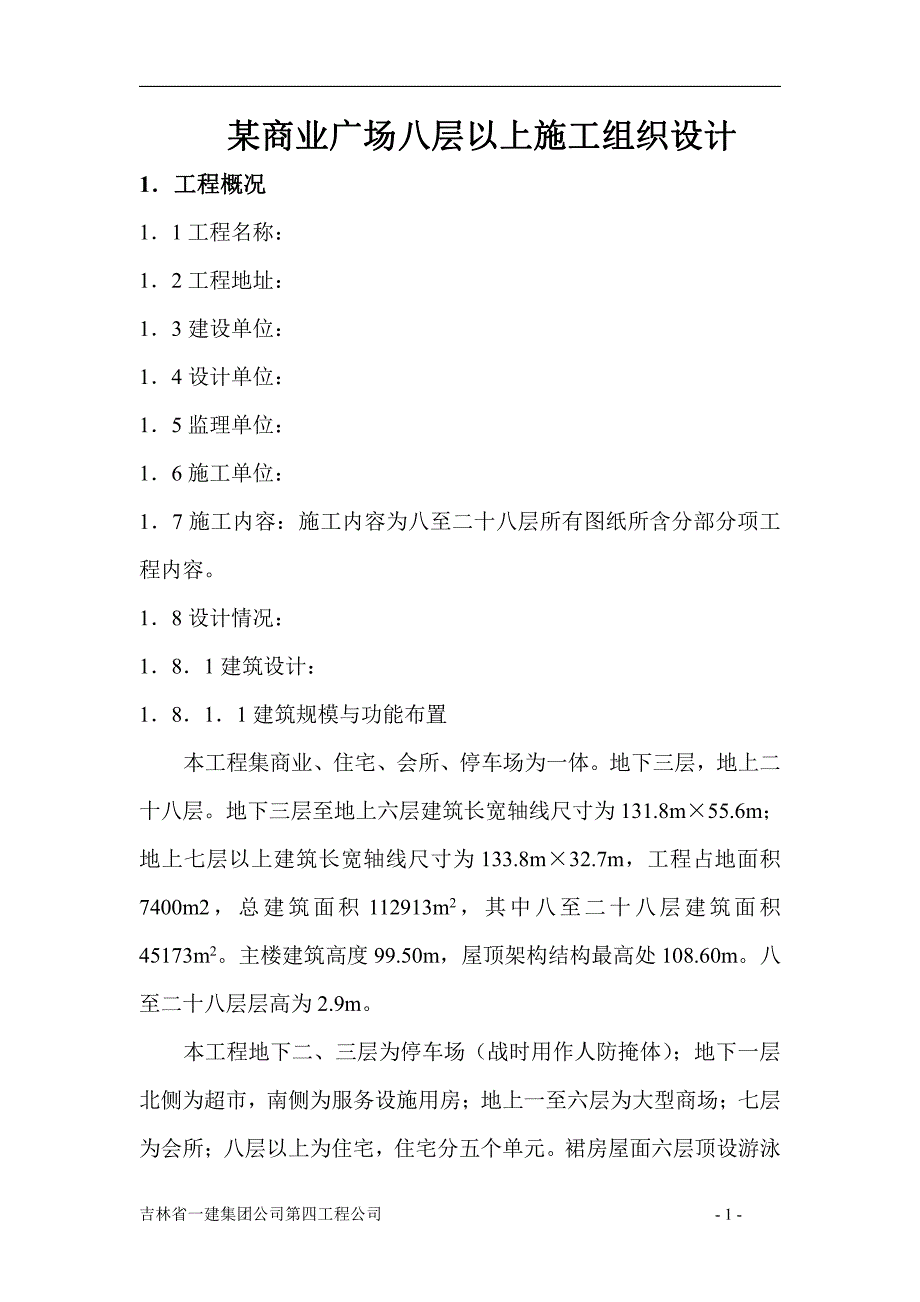 综合体地上高层施工设计(八至二十八层)_第1页