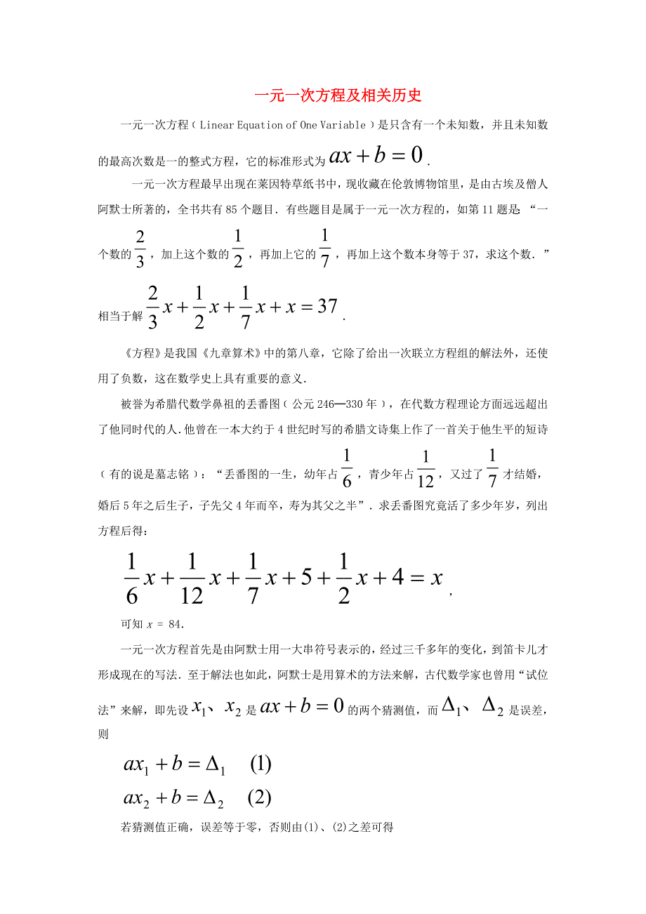 七年级数学上册 3_1 从算式到方程 一元一次方程及相关历史素材 （新版）新人教版_第1页